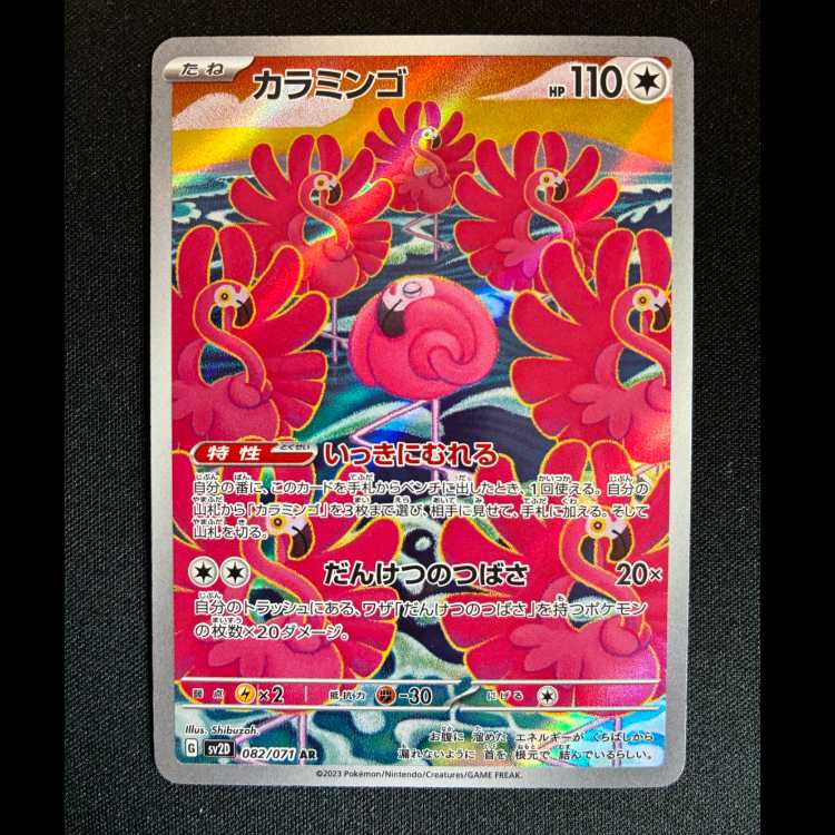 ＃カラミンゴ AR 082/071 1枚