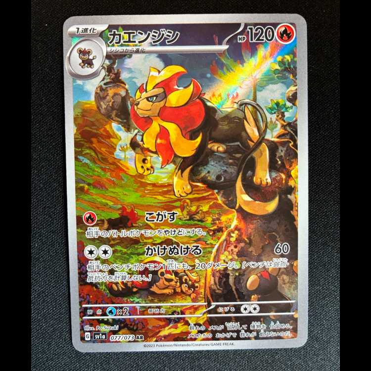 ＃カエンジシ AR 077/073 1枚