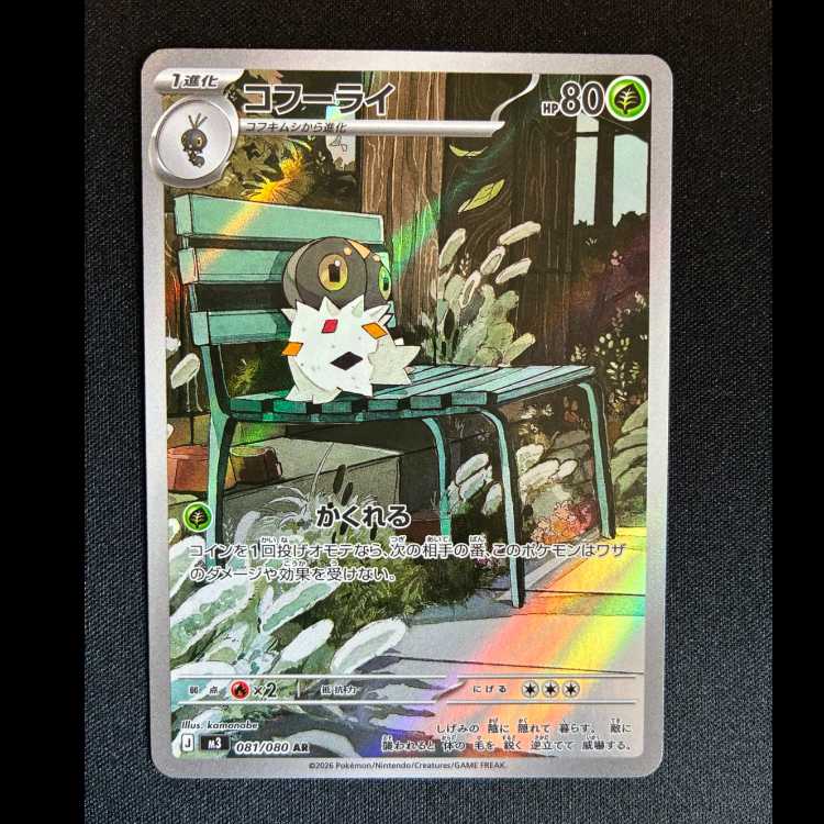 ＃コフーライ AR 081/080 1枚