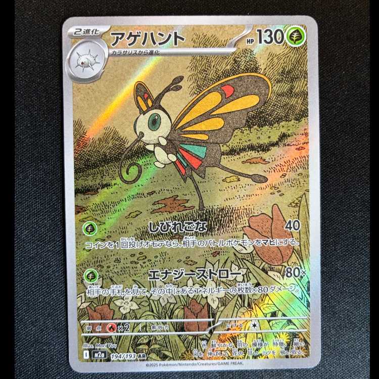＃アゲハント AR 194/193 1枚