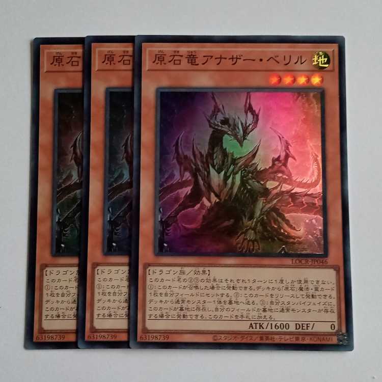 原石竜アナザー・ベリル (スーパー) 3枚セット LOCR-JP046 遊戯王 トレカ道 1枚