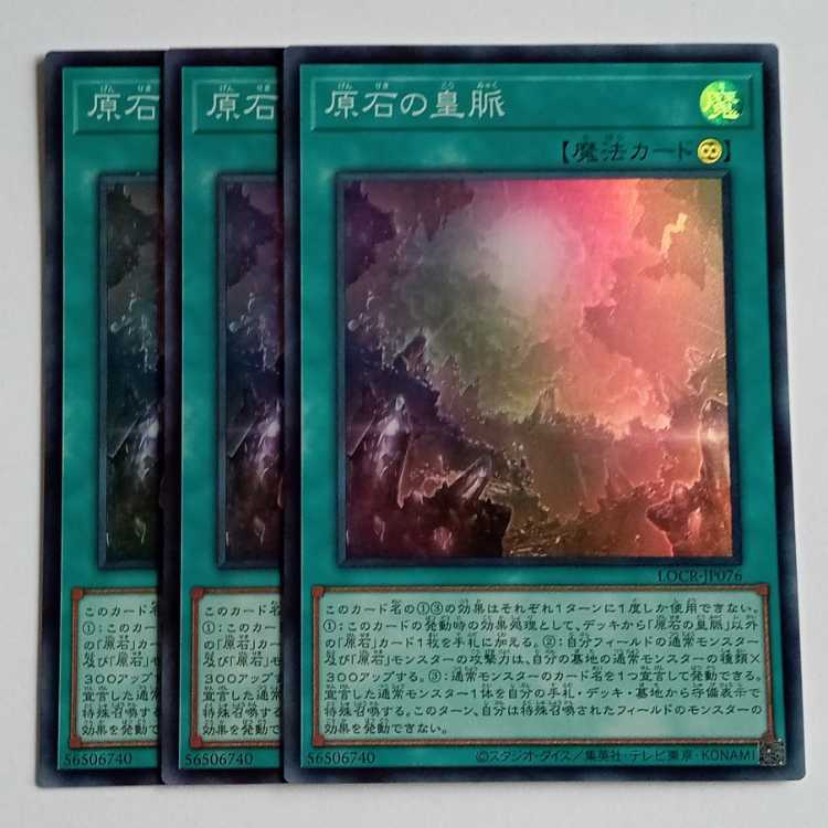 原石の皇脈 (スーパー) 3枚セット LOCR-JP076 遊戯王 トレカ道 1枚