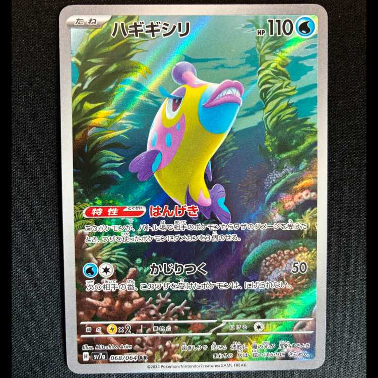 ＃ハギギシリ AR 068/064 1枚