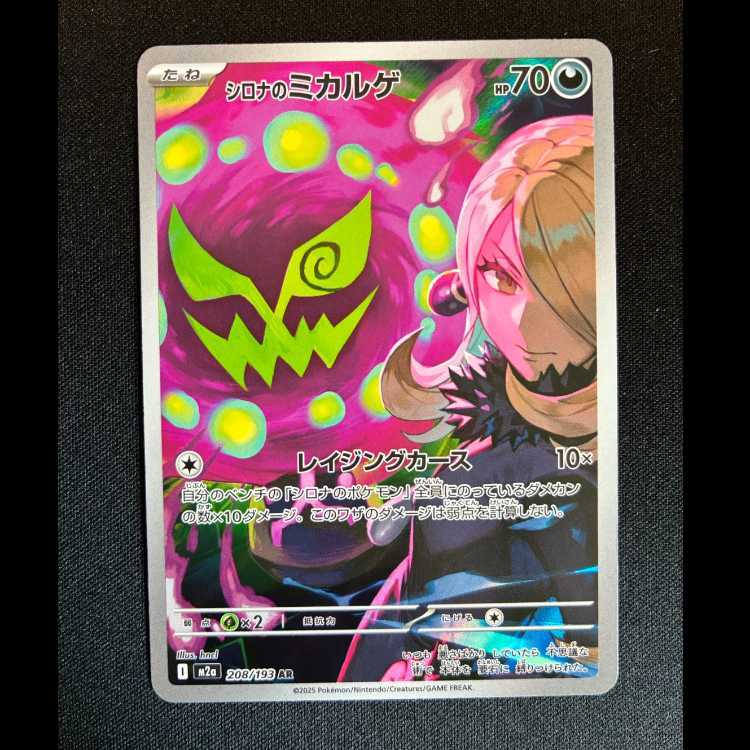 #シロナのミカルゲ AR 208/193 1枚