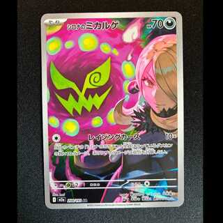 ＃シロナのミカルゲ AR 208/193 1枚