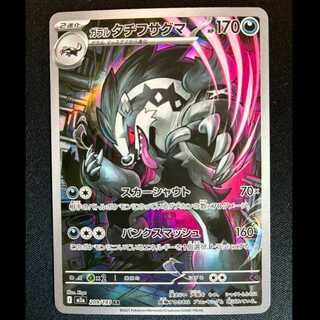 ＃ガラルタチフサグマ AR 209/193 1枚