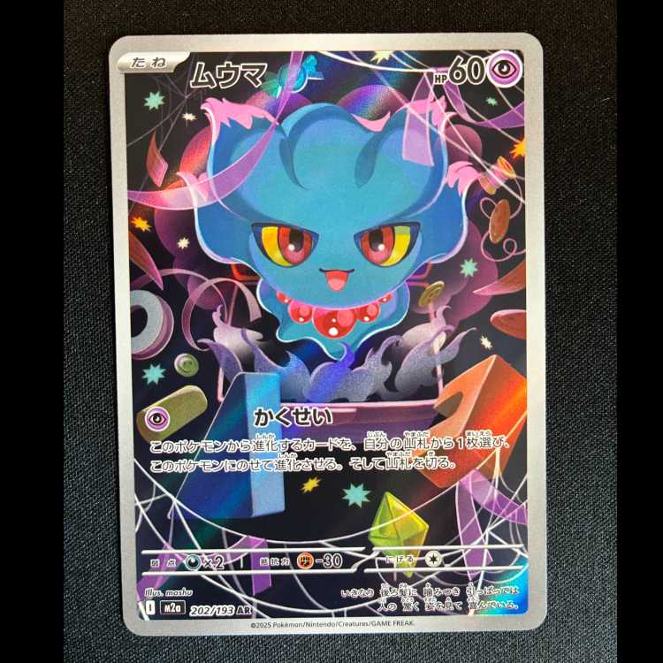 #ムウマ AR 202/193 1枚