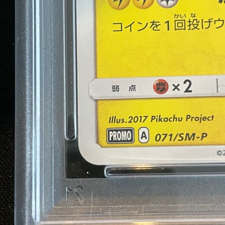 【PSA10】サトシのピカチュウ PROMO 071/SM-P 1枚