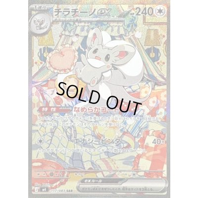 チラチーノex【SAR】{117/083} 1枚