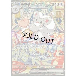 チラチーノex【SAR】{117/083} 1