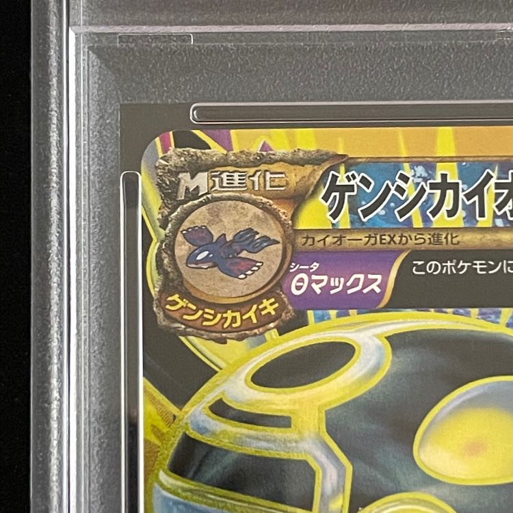 【PSA10】ゲンシカイオーガEX UR 093/081 1枚