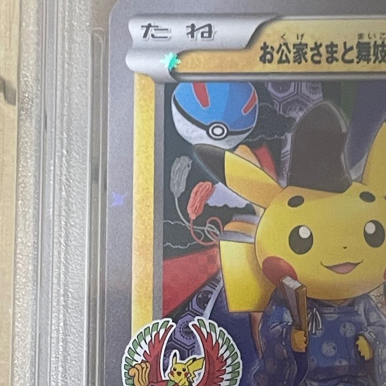 【PSA10】お公家さまと舞妓はんピカチュウ PROMO 221/XY-P 1枚