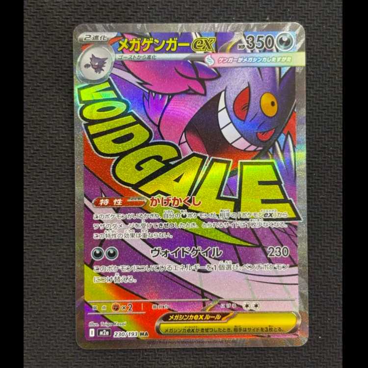 メガゲンガーex MA 230/193 1枚