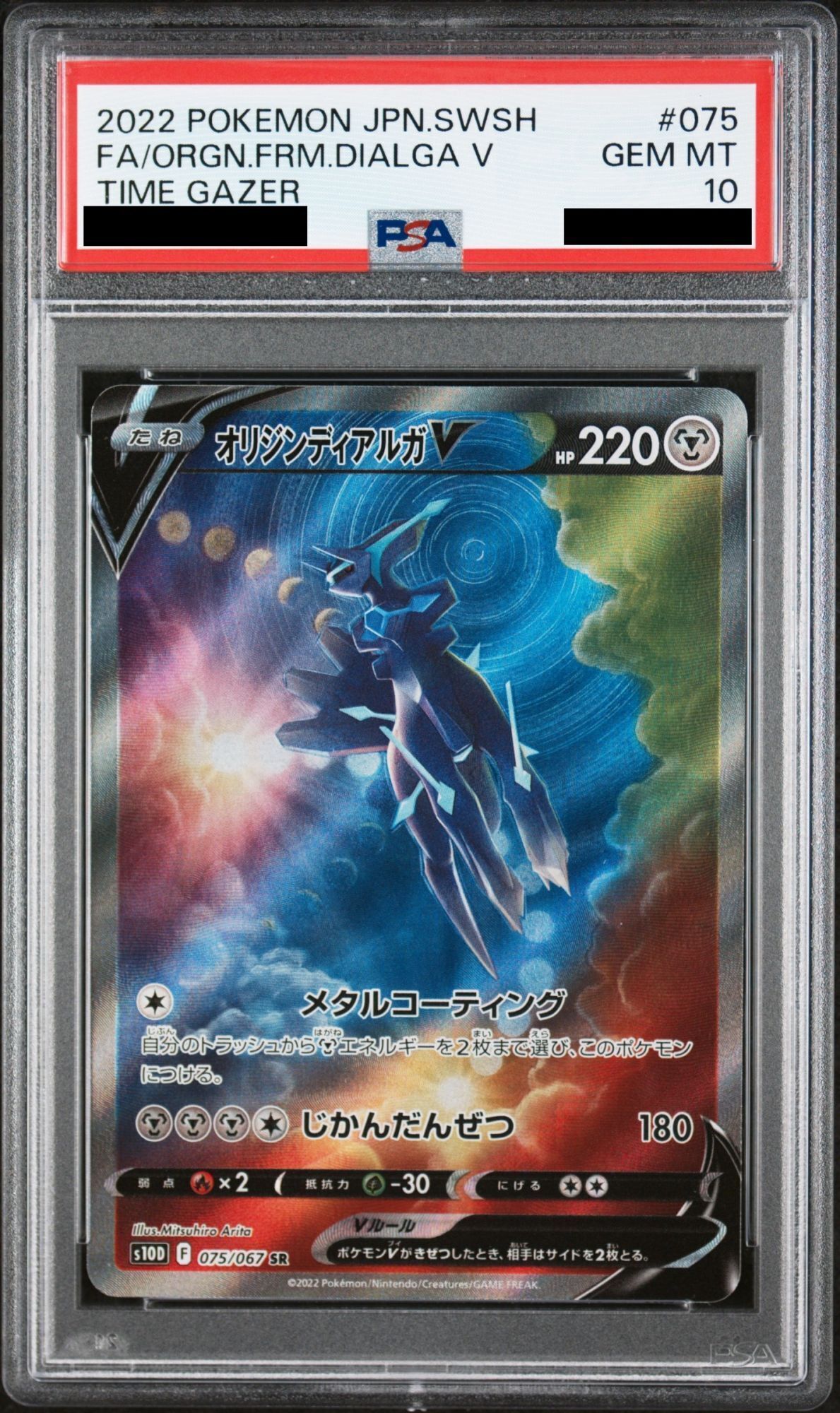 【PSA10】オリジンディアルガV SR 075/067 1枚