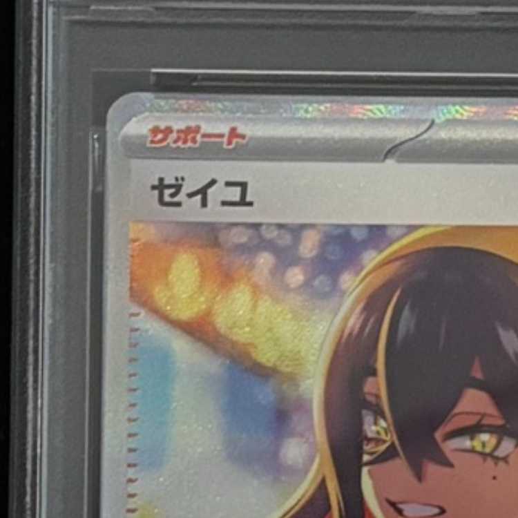 【PSA10】ゼイユ SAR 130/101 1枚