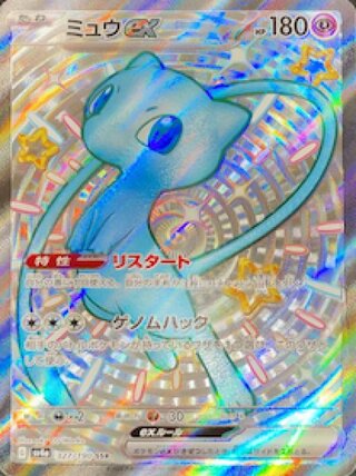 【状態ランクA】ミュウex (SSR) {327/190} [SV4a/シャイニートレジャーex] [SV] 1