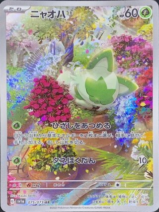 ニャオハ (AR) {075/073} [SV1a/トリプレットビート] [SV] 1