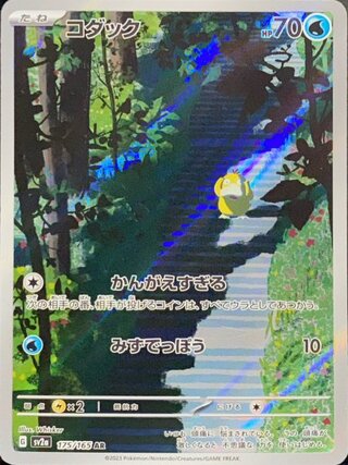コダック (AR) {175/165} [SV2a/ポケモンカード151] [SV] 1