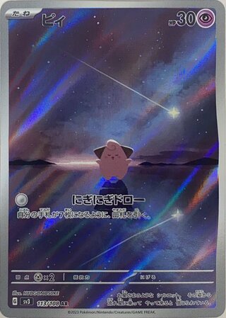 ピィ (AR) {113/108} [SV3/黒炎の支配者] [SV] 1