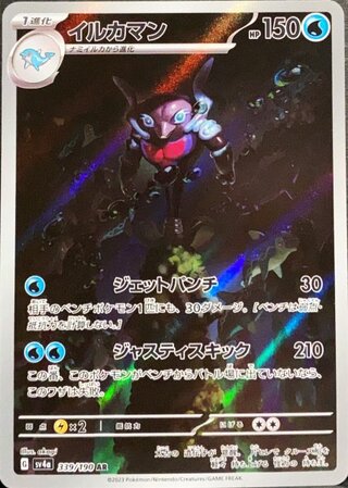 イルカマン (AR) {339/190} [SV4a/シャイニートレジャーex] [SV] 1