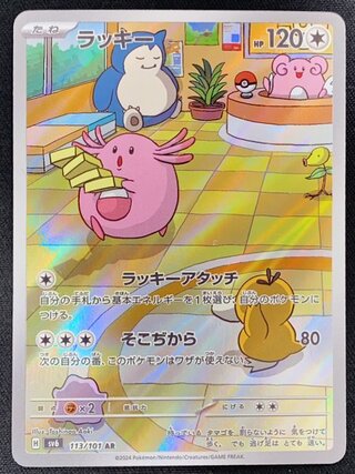 ラッキー (AR) {113/101} [SV6/変幻の仮面] [SV] 1