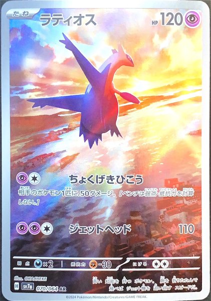 ラティオス (AR) {070/064} [SV7a/楽園ドラゴーナ] [SV] 1枚