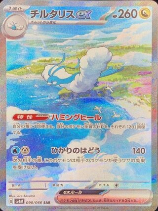 【状態ランクA】チルタリスex (SAR) {090/066} [SV4M/未来の一閃] [SV] 1