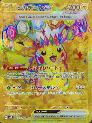 ピカチュウex (UR) {136/106} [SV8/超電ブレイカー] [SV] 1