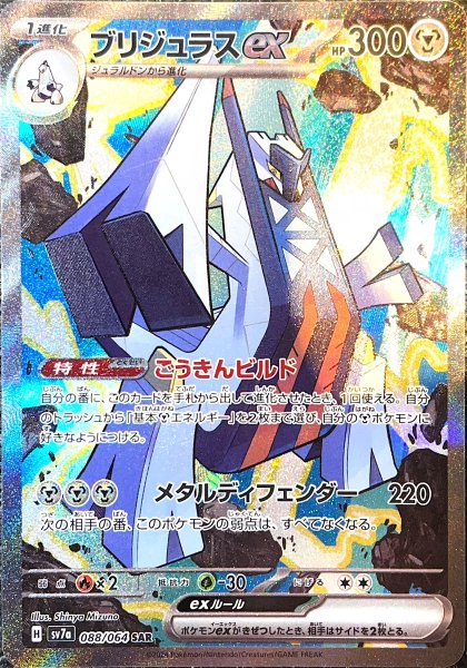 【状態ランクA】ブリジュラスex (SAR) {088/064} [SV7a/楽園ドラゴーナ] [SV] 1