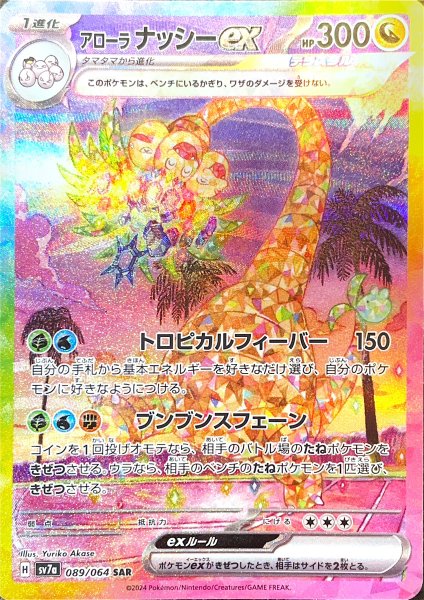【状態ランクA】アローラナッシーex (SAR) {089/064} [SV7a/楽園ドラゴーナ] [SV] 1