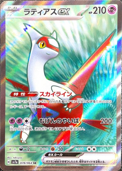 ラティアスex (SR) {078/064} [SV7a/楽園ドラゴーナ] [SV] 1