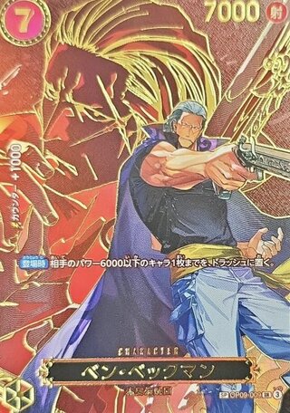 ベン・ベックマン (パラレル/OP13) [SP] {OP09-009} 1