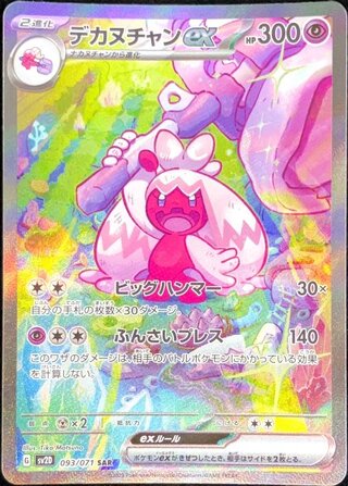 デカヌチャンex (SAR) {093/071} [SV2D/クレイバースト] [SV] 1