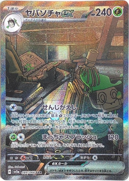 ヤバソチャex (SAR) {089/066} [SV5a/クリムゾンヘイズ] [SV] 1