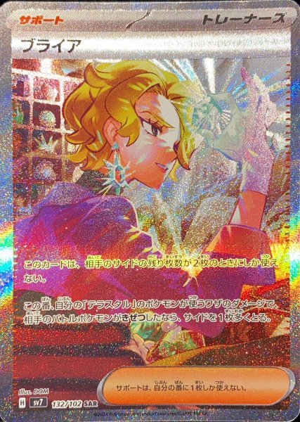 【状態ランクA】ブライア (SAR) {132/102} [SV7/ステラミラクル] [SV] 1