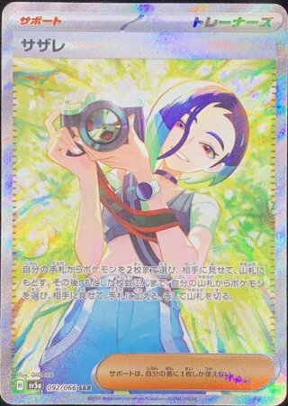 【状態ランクA】サザレ (SAR) {092/066} [SV5a/クリムゾンヘイズ] [SV] 1