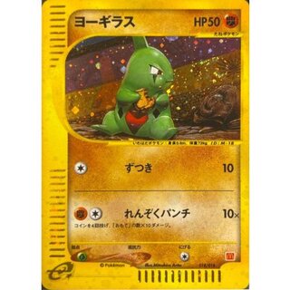 〔状態B〕ヨーギラス(マクドナルド)【-】{018/018} 1枚