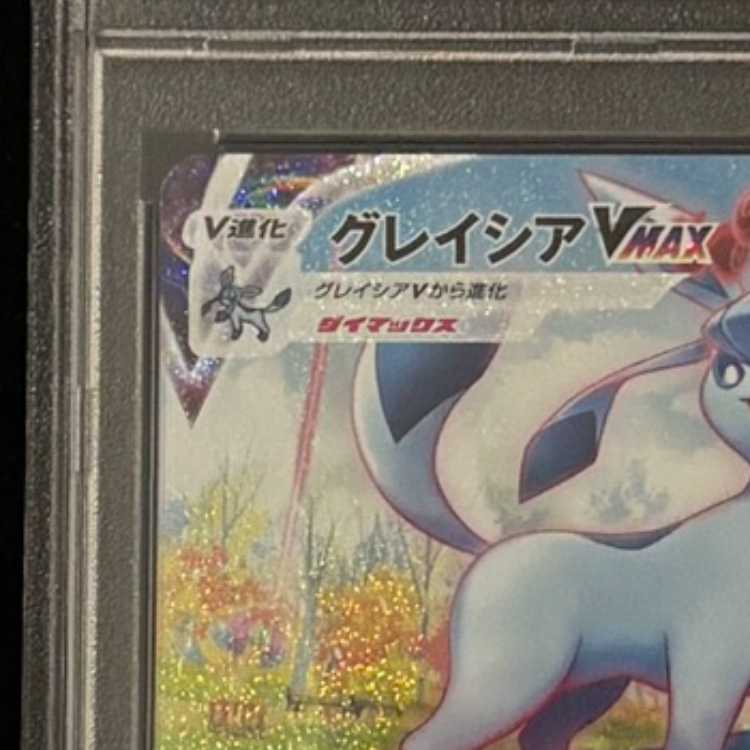 【PSA10】グレイシアVMAX HR 091/069 1枚