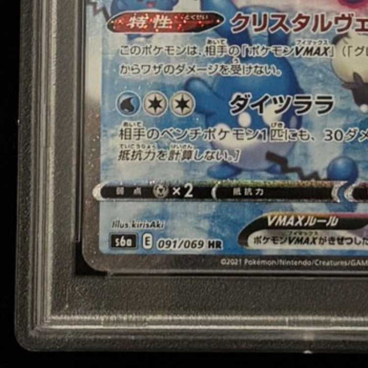 【PSA10】グレイシアVMAX HR 091/069 1枚