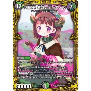 大樹王ギガンディダノス【KGM】{RP1916A/20}《多》 1枚