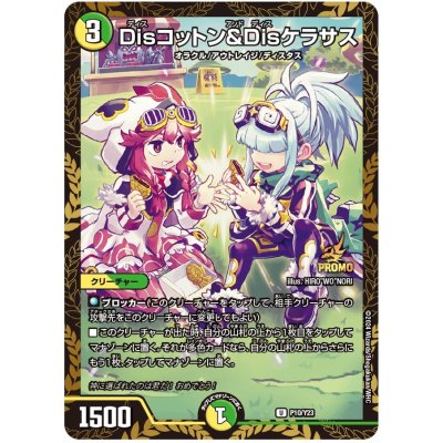 〔状態A-〕Disコットン&Disケラサス【U】{P10/Y23}《多》 1枚