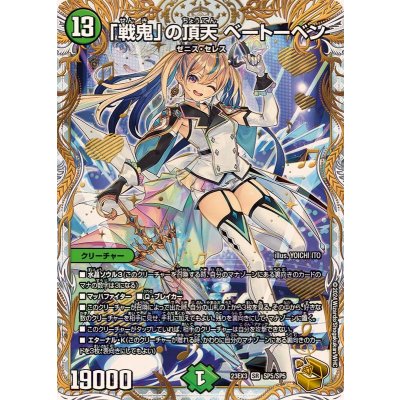 「戦鬼」の頂天ベートーベン【SR】{23EX3SP5/SP5}《自然》 1枚