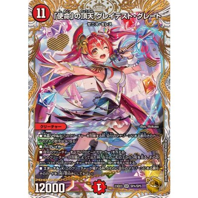 「使命」の頂天グレイテスト・グレート【SR】{23EX3SP4/SP5}《火》 1枚