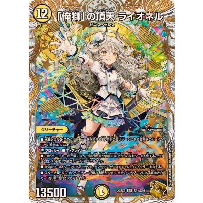 「俺獅」の頂天ライオネル【SR】{23EX3SP1/SP5}《光》 1枚