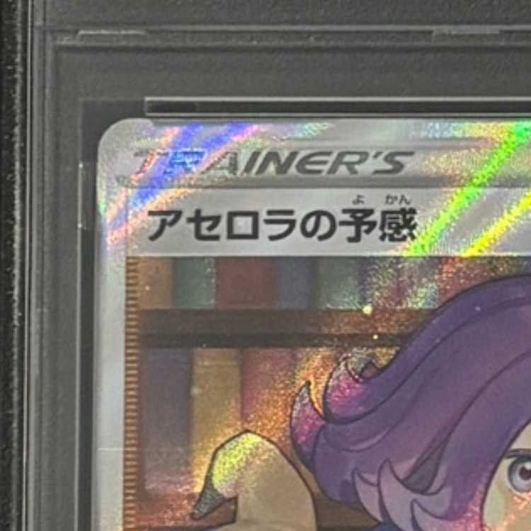 【PSA10】アセロラの予感 SR 255/184 1枚