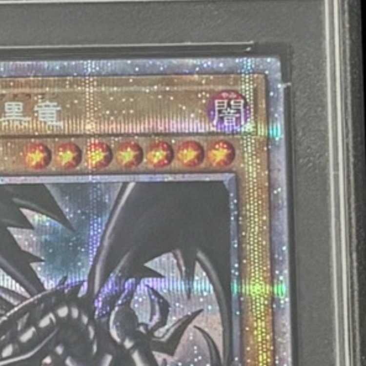 【PSA10】真紅眼の黒竜 プリズマティックシークレットレア PSEC-JP003 1枚