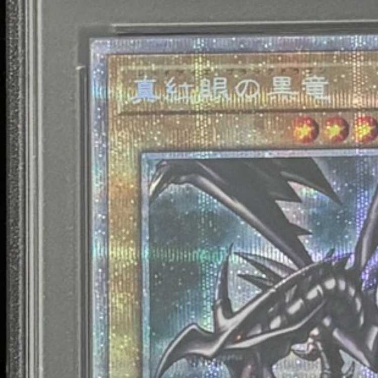 【PSA10】真紅眼の黒竜 プリズマティックシークレットレア PSEC-JP003 1枚