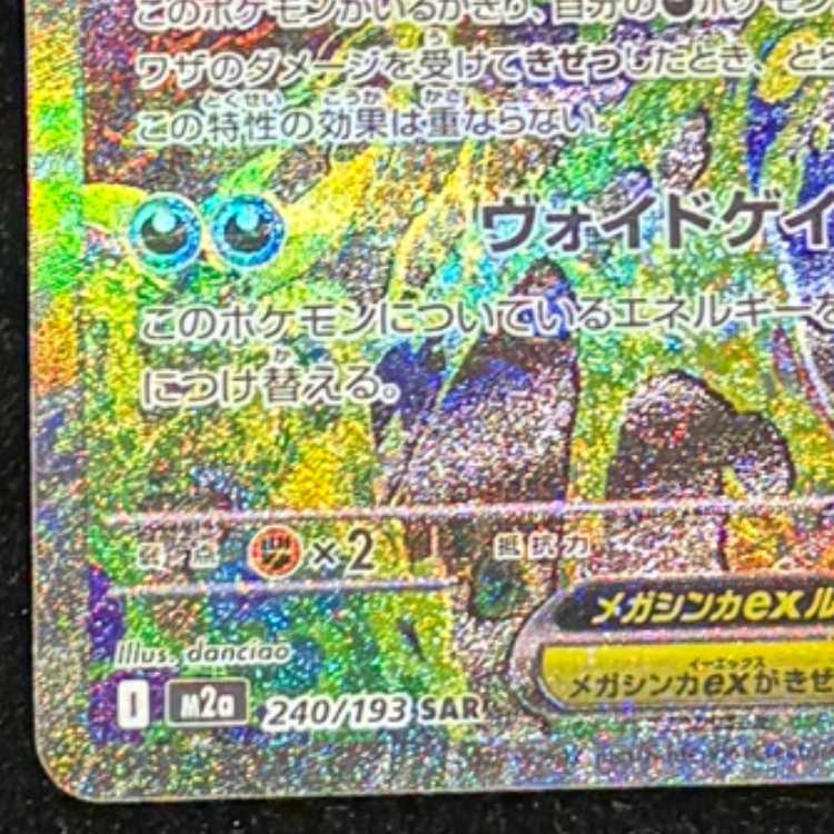 メガゲンガーex (SAR) {240/193} [M2a/MEGAドリームex] [MEGA] 1枚