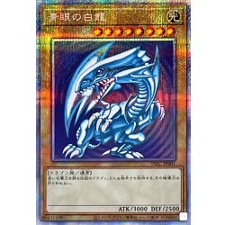 〔状態A-〕青眼の白龍【プリズマティックシークレット】{PSEC-JP001}《モンスター》 1枚