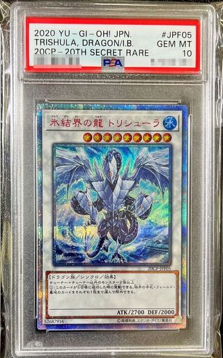 〔PSA10鑑定済〕氷結界の龍トリシューラ【20thシークレット】{20CP-JPF05}《シンクロ》 1